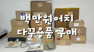 태평양 취향의 다꾸러가 질렀어요 (백만원 다꾸: 보관용품) | 하울 | 언박싱 | 이케아  | 크레디스 | 나름드림 | 오브리즈 | 데일리 오브젝트 | ASMR | journal