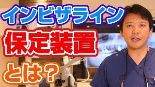 インビザラインの保定装置とはどのようなものか？【門真市宮野町の歯医者 須沢歯科・矯正歯科】