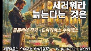 스무살만 젊었어도.. [서러워라 늙는다는 것은] 콜롬비아 작가 E. 아리아스 수아레스 단편소설 세계명작 책읽어주는여자 오디오북