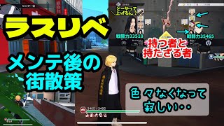 【ラスリベ】メンテ後の街散策など☺️今回は特に何もなくちょっと寂しい。正月の次は何か来るのかな？と思いきや無くなってしまった特別マップ。#ラスリベ　#東京リベンジャーズ　#東リべ　#攻略