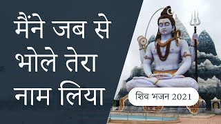 मैंने जब से भोले तेरा नाम लिया | Latest Shiv Bhajan 2021 by Bijlesh Chaturvedi