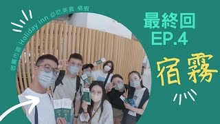 【菲律賓宿霧-薄荷島最新攻略 EP.4】｜宿霧最終回 - 宿霧市飯店Holiday inn開箱｜EP.4