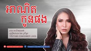 អាណិតកូនផង,A net kon phng,New Song 2019, Khmer New Song 2019