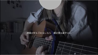 ラプンツェル / n-buna【弾き語り】