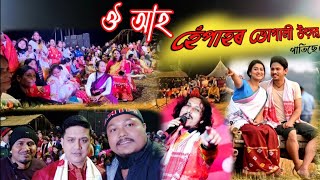 মাটিয়াত হেঁপাহৰ ভোগালী উৎসৱ || News 18 অসম Northeast 2022 || Assamese Culture || Magh Bihu 2022