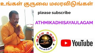 உங்கள் குருவை மலரவிடுங்கள்|athmikadhisayaulagam|