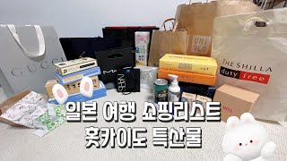 일본 여행 쇼핑 리스트, 홋카이도 특산물. 면세 화장품털이, 유니클로 감사제, 오니츠카타이거, 폴로 가디건, 구찌머플러