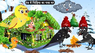 चिड़िया का पत्ता घर|Tuni Chidiya Ghar Achi Kahani|Rano Chidiya wala cartoon|Hindi Minu| #tunichidiya