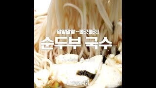 말랑말랑 순두부가 내 맘을 말랑쫄깃하게! 순두부국수 [만개의레시피]