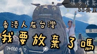 香港人一天走路7萬步 五十五公里【港女徒步環島中】EP.25 池上到瑞穗 #池上稻田 #瑞穗 #台東景點