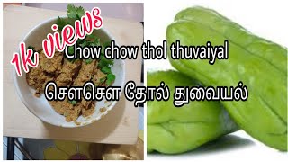 Chow chow thol thuvaiyal (சௌசௌ தோல் துவையல் )