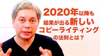 2020年以降も結果が出る新しいコピーライティングの法則とは？