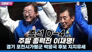 [생중계] 총선 D-4, 주말 총력전 이재명! 경기 포천시가평군 박윤국 후보 지지유세 (2024.04.06 오후)