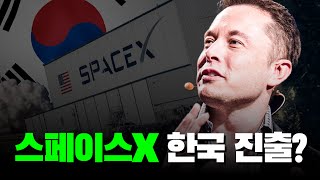 일론 머스크의 스페이스X 한국 진출한다!