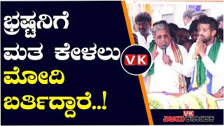 ಕೋವಿಡ್ ಭ್ರಷ್ಟ ಸುಧಾಕರ್ ಪರ ಮತ ಕೇಳಲು ಮೋದಿ ಬರ್ತಿದ್ದಾರೆ; ಸಿದ್ದರಾಮಯ್ಯ ವ್ಯಂಗ್ಯ| Vijay Karnataka