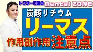 炭酸リチウム（リーマス）の作用、副作用の注意点について