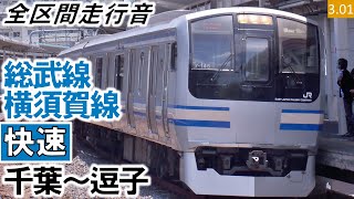 【全区間走行音】JR東日本E217系（Y-42編成11両（他4両併結））三菱IGBT-VVVF制御 総武線・横須賀線［快速］千葉～逗子【ハイレゾ音源】