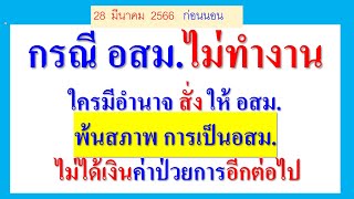 กรณี อสม.ไม่ทำงาน  ใครมีอำนาจ สั่ง ให้ อสม.พ้นสภาพ ได้