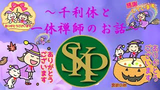 千利休と一休禅師のお話～～正観さんの言葉～2024 11 4～