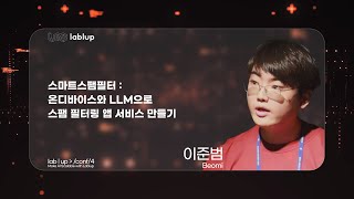 [Track3_4]스마트스팸필터: 온디바이스와 LLM으로 스팸 필터링 앱 서비스 만들기 - 이준범