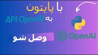 آموزش پایتون - با پایتون به اوپن ای آی وصل شوید   #openai