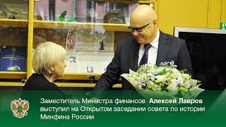 Замминистра финансов Алексей Лавров выступил на Открытом заседании совета по истории Минфина России