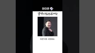 #galaxy  #iphone #갤럭시 #아이폰     갤럭시S25 출시전 루머 모음