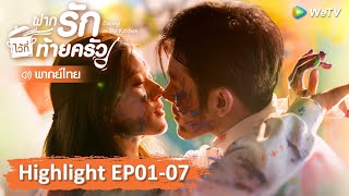 【พากย์ไทย】รวมสุดยอดคลิปไฮไลท์ | ฝากรักไว้ที่ท้ายครัว | Highlight EP01-07 | WeTV