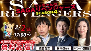 佐賀競馬|佐藤哲三＆林伸伍＆MCショコ壱番屋【SAGAリベンジャーズ】4＃92