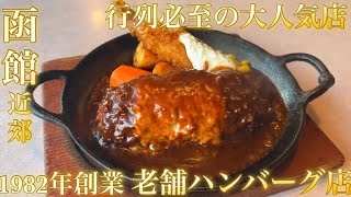 【函館近郊】大沼公園からすぐ！行列の出来るハンバーグ店【レストラン ケルン】