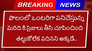 పొలంలో మరిది తో వదిన..?|Best intresting news|local alerts