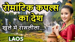 लाओस, यहाँ जो होता है वो दुनिया में कही नहीं होता, Amazing Facts Of Laos