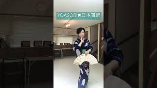 YOASOBI✖︎日本舞踊【踊ってみた】#shorts #日本舞踊家 #yoasobi