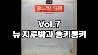 힛트 가요 경음악 Vol.7 [LP rip HQ / Full Album] The Greatest Hit Songs Melody Vol.7 / 뉴 지루박과 홍키통키