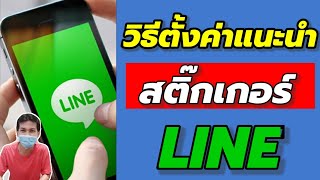 วิธีตั้งค่าสติ๊กเกอร์แนะนำในไลน์ LINE/Coco Smile