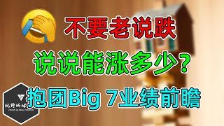 美股 不要老说跌，说说能涨多少？抱团Big 7业绩前瞻！摩根大通Bob Michele：市场虚假平静！