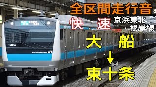 【全区間走行音】快速 大船→東十条 E233系1000番台 京浜東北根岸線