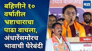 Vaishali Suryavanshi Speech : मागच्यावेळी मी भावनिक होती, शेवटी बहीण; पण आता कठोर झालीये : सूर्यवंशी