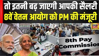 8th Pay Commission News Update : 8वें वेतन आयोग के गठन को केंद्र से मंजूरी | Breaking News | N18V