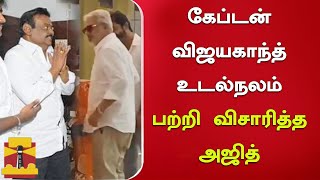 விஜயகாந்த் உடல்நலம் பற்றி விசாரித்த அஜித் | Ajith Meet Captain | Vijayakanth Latest Health Condition