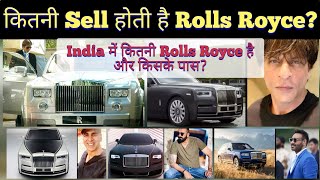 How many Rolls Royce car owners in India? कितनी RR Sell हुई? Famous Rolls Royce owners in India!