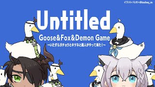 【#FOXDEMON】ガチョウとキツネと魔人が人々を窮地に陥れる【 白上フブキ/荒咬オウガ 】