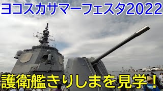 【3年ぶりの開催】ヨコスカサマーフェスタ2022でイージス艦きりしまを見学【海上自衛隊 横須賀地方総監部】