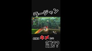 ラージャンの撃墜キメたの誰？[MH4G]  #Shorts