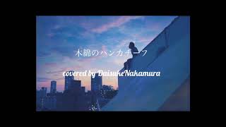 太田裕美/木綿のハンカチーフ_Lofi_hiphop_coverd by 中村泰輔）