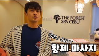 🇵🇭 세부 시티 스파 The Forest Spa. 포레스트 스파에서 황제 마사지로 여행을 시작 합니다.