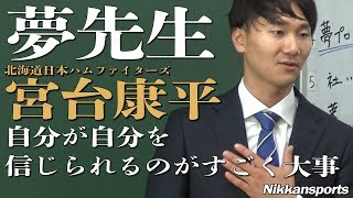 東大卒・日本ハム宮台康平が教壇に立ち、中学２年生38人へ文武両道の心得伝授【日刊スポーツ】