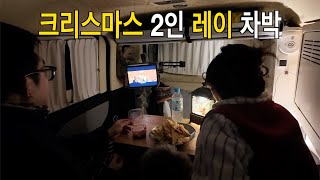 크리스마스에 떠난 매운맛 2박3일 레이 노지 차박🌶️ l 청양 여행 l 동계차박 l 청양 알프스마을 l 아리향수육전골 l