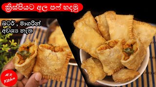 විනාඩි 10න් ක්‍රිස්පියට අල පෆ් හදමු|crispy potato puffs💓M.R KITCHEN💓