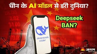 DeepSeek AI Ban: कई देशों ने लगाया डीपसीक पर बैन | Deepseek News